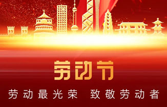 【都贊城】2020年“五一”勞動節放假通知
